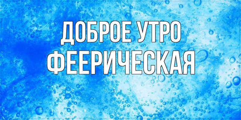Картинка Доброе утро, Фееpическая