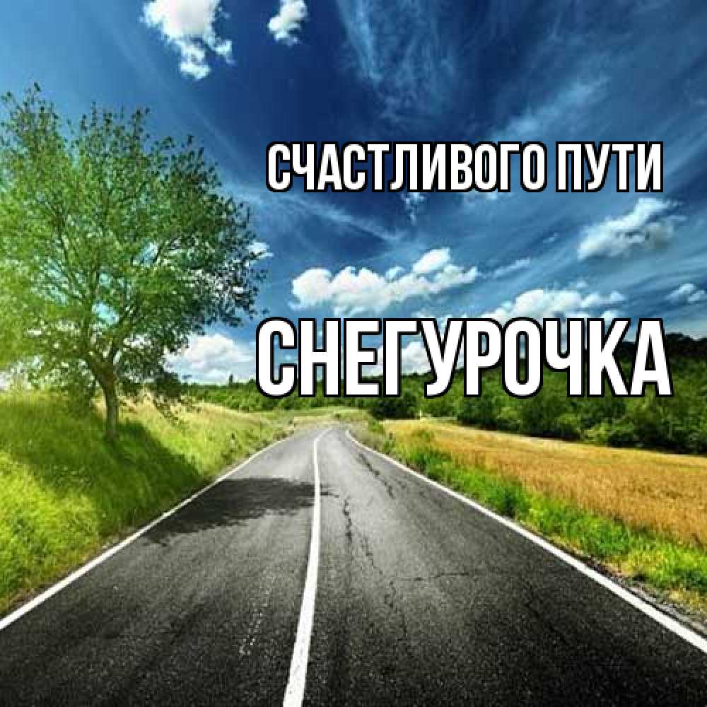 Открытка на каждый день с именем, Снегурочка Счастливого пути яркие деревья и небо Прикольная открытка с пожеланием онлайн скачать бесплатно 