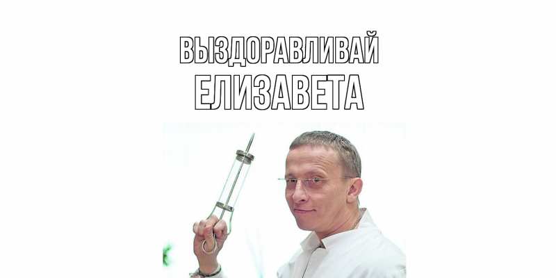 Картинка Выздоравливай, Елизавета