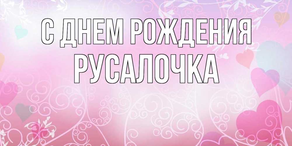 Открытка на каждый день с именем, Русалочка С днем рождения розовые сердечки и узоры Прикольная открытка с пожеланием онлайн скачать бесплатно 