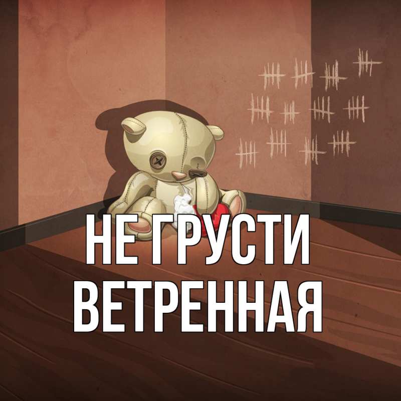 Открытка с именем, Ветренная, Не грусти