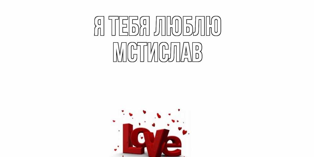 Открытка на каждый день с именем, Мстислав Я тебя люблю love Прикольная открытка с пожеланием онлайн скачать бесплатно 