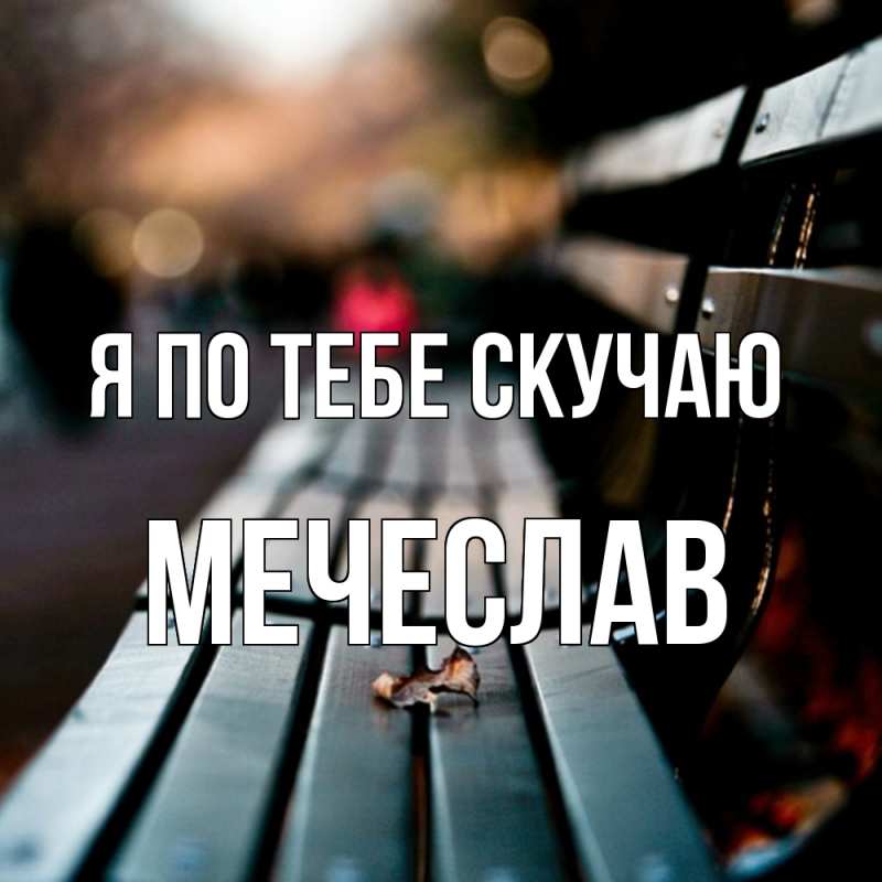 Картинка Я по тебе скучаю, Мечеслав