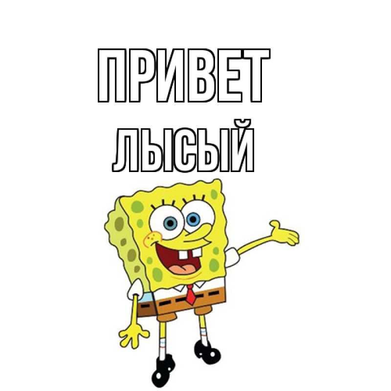 Картинка Привет, Лысый