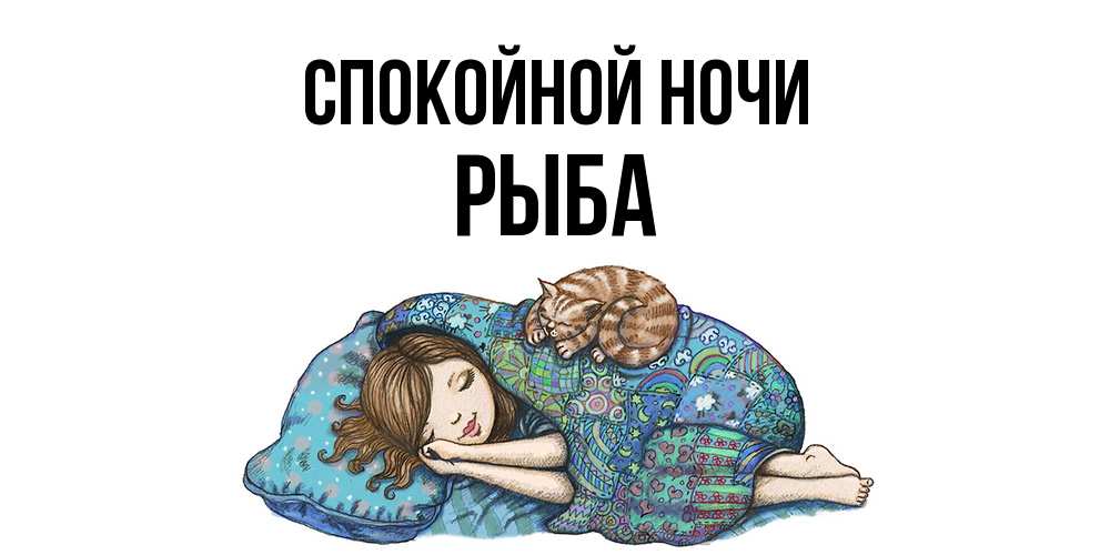 Открытка на каждый день с именем, Рыба Спокойной ночи пожелания сладких снов для подруги Прикольная открытка с пожеланием онлайн скачать бесплатно 