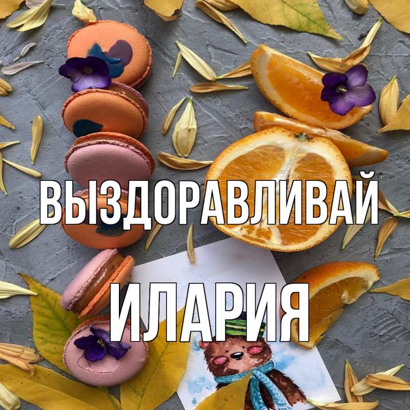 Картинка Выздоравливай, Илария