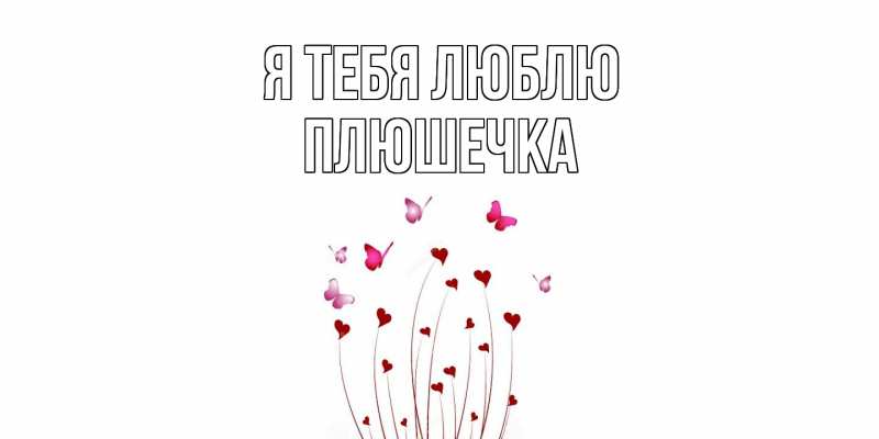 Картинка Я тебя люблю, Плюшечка