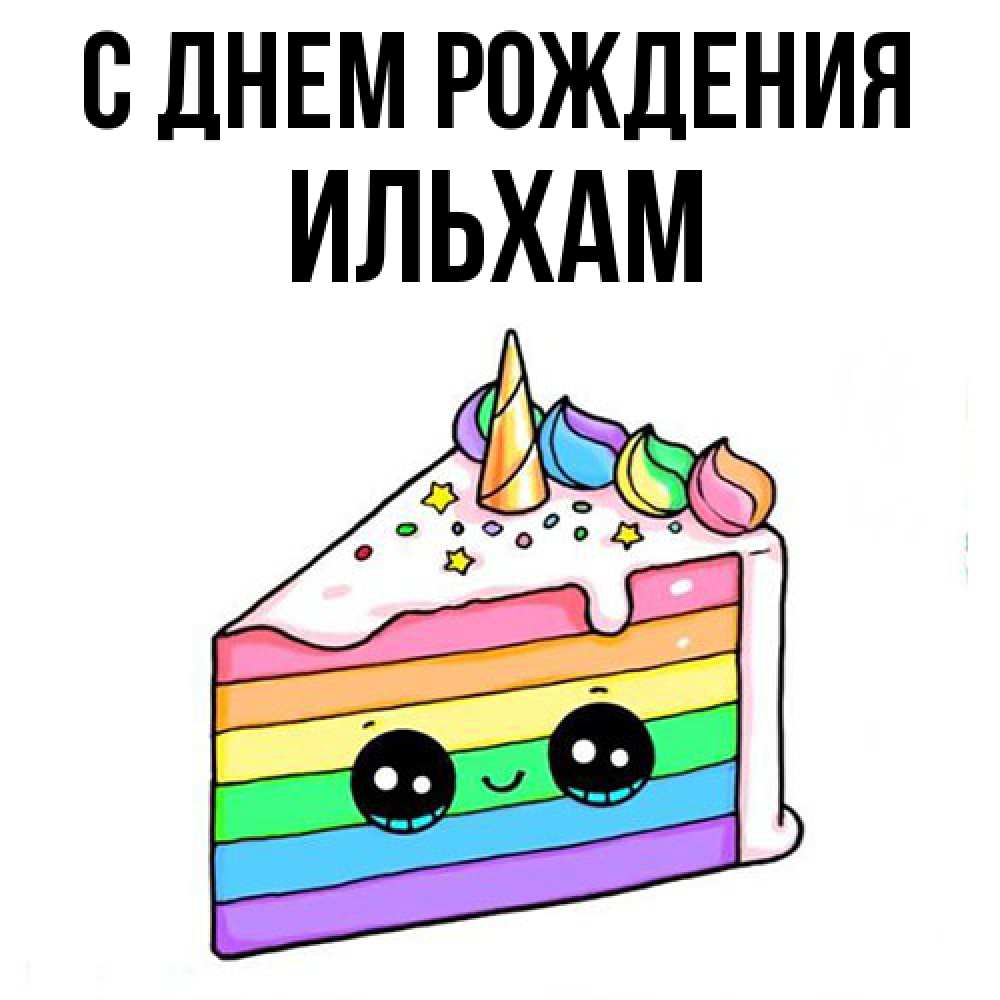 Открытка на каждый день с именем, Ильхам С днем рождения с днем варенья Прикольная открытка с пожеланием онлайн скачать бесплатно 