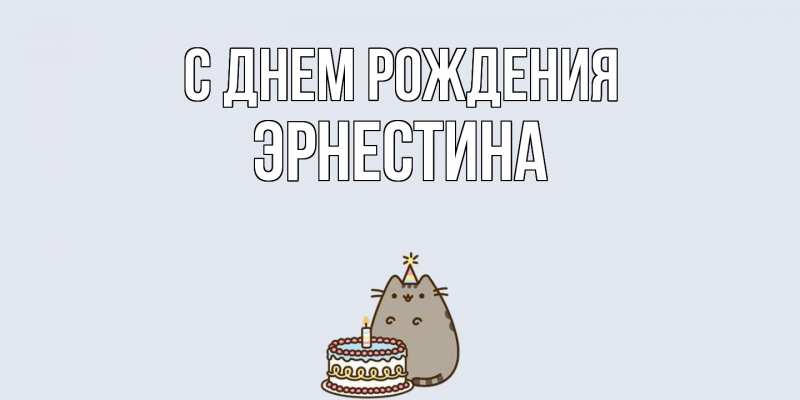 Картинка С днем рождения, Эрнестина