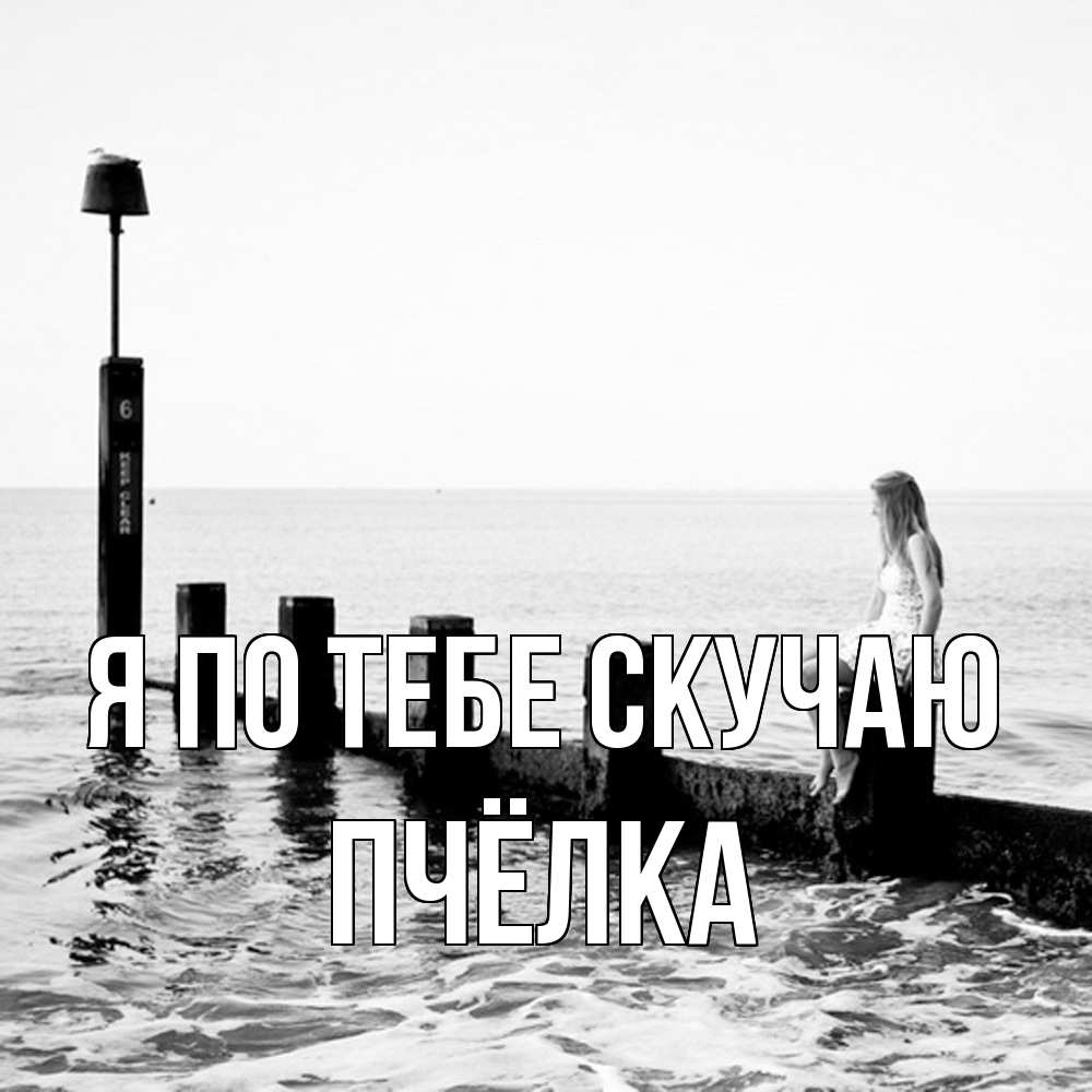 Открытка на каждый день с именем, Пчёлка Я по тебе скучаю вода Прикольная открытка с пожеланием онлайн скачать бесплатно 