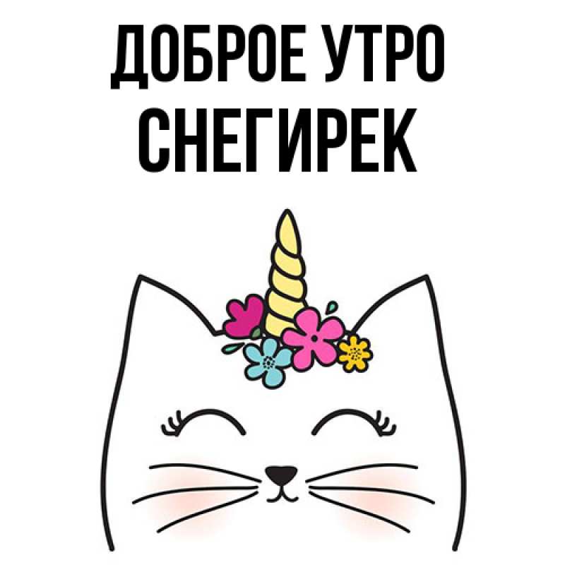 Картинка Доброе утро, снегирек