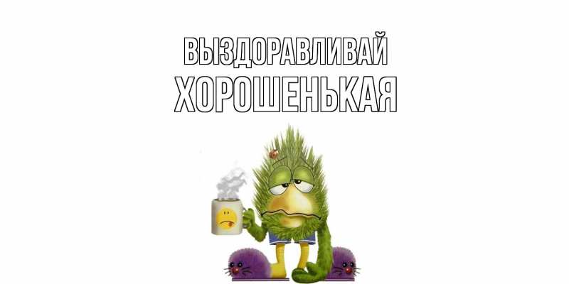 Картинка Выздоравливай, хорошенькая