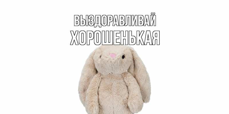 Картинка Выздоравливай, хорошенькая