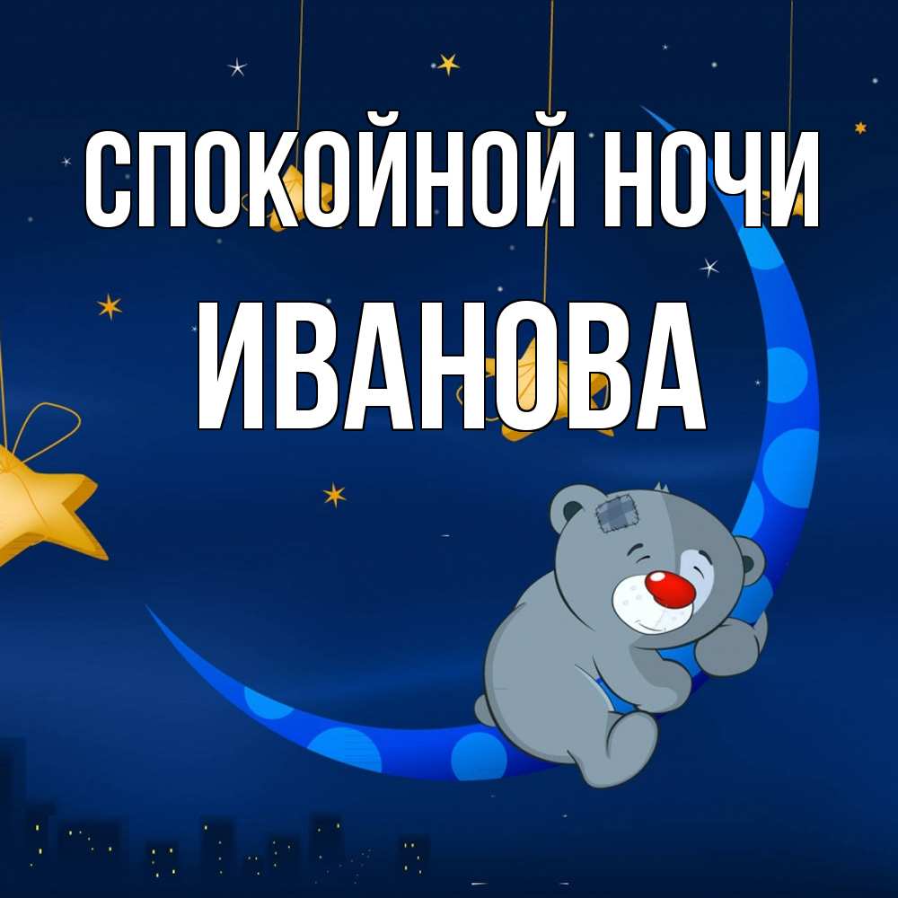 Открытка на каждый день с именем, Иванова Спокойной ночи над городом Прикольная открытка с пожеланием онлайн скачать бесплатно 