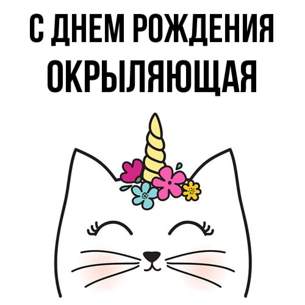 Открытка на каждый день с именем, окрыляющая С днем рождения милый кот с одним рожком Прикольная открытка с пожеланием онлайн скачать бесплатно 