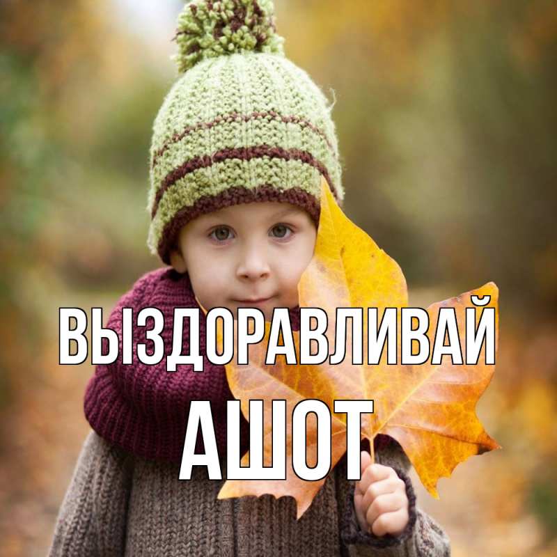 Картинка Выздоравливай, Ашот