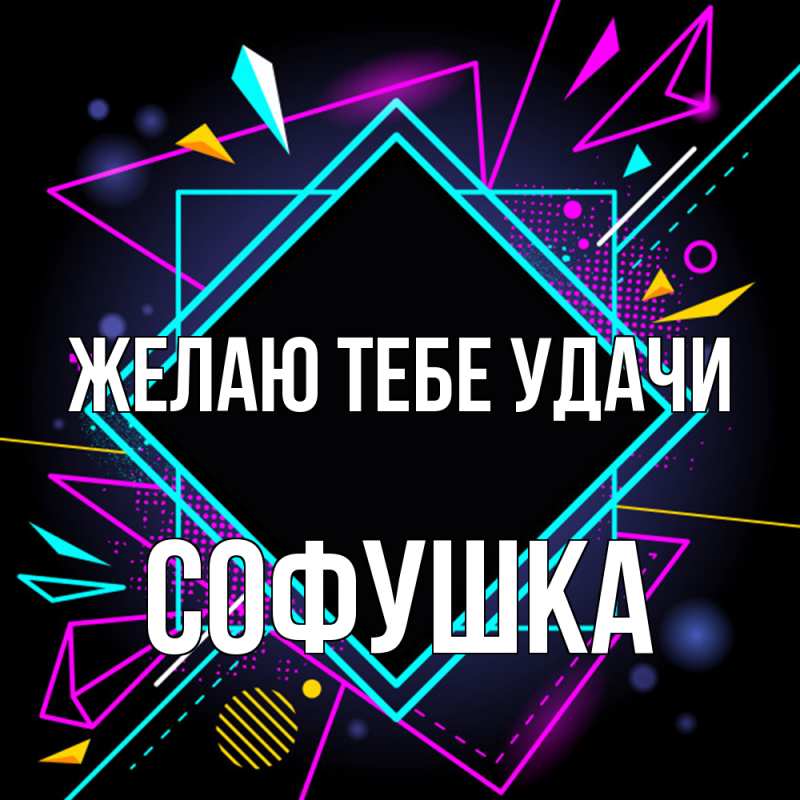 Картинка Желаю тебе удачи, Софушка