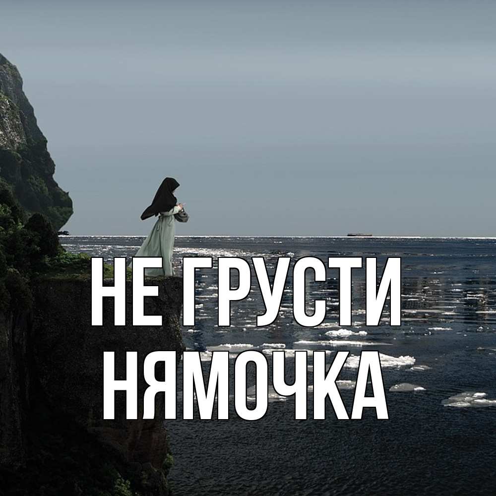 Открытка на каждый день с именем, нямочка Не грусти весна лед тает Прикольная открытка с пожеланием онлайн скачать бесплатно 