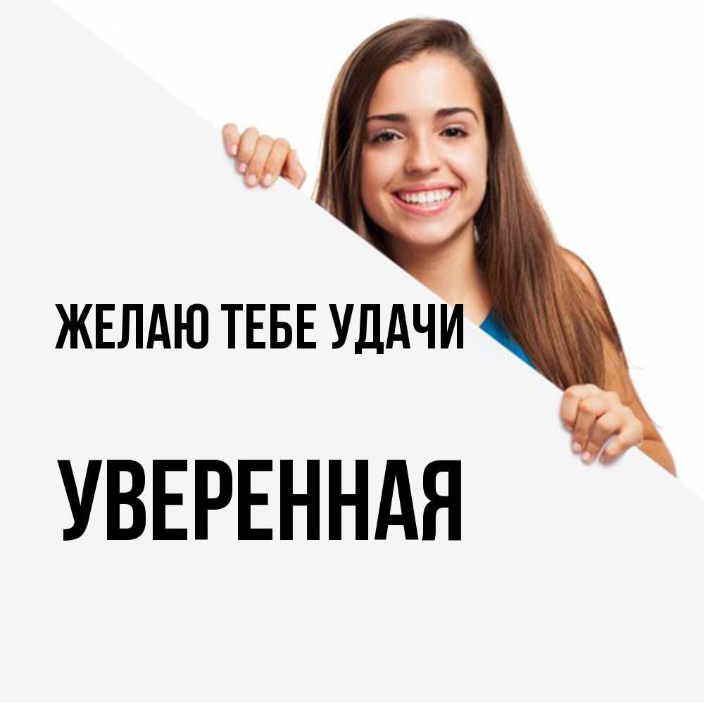Открытка на каждый день с именем, уверенная Желаю тебе удачи пусть тебе сегодня повезет Прикольная открытка с пожеланием онлайн скачать бесплатно 
