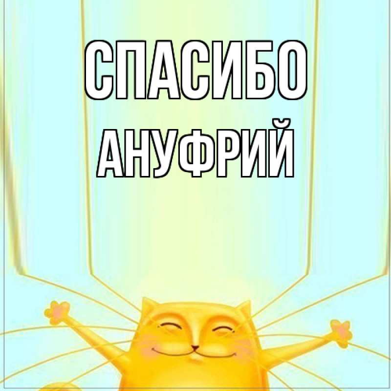 Картинка Спасибо, Ануфрий