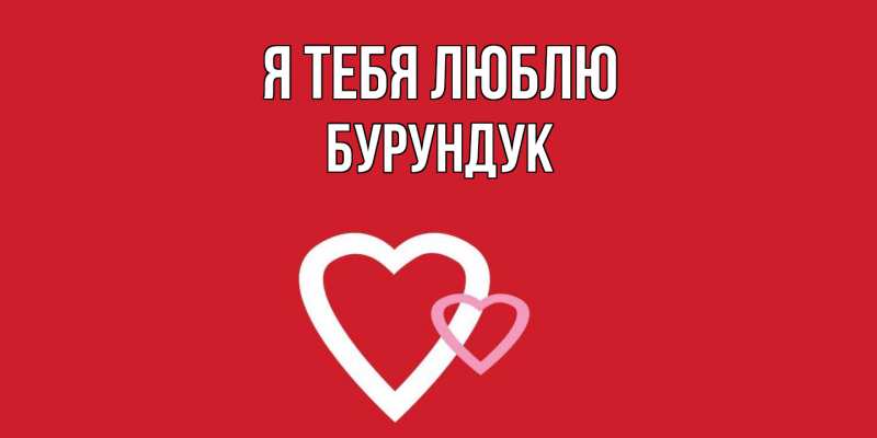 Картинка Я тебя люблю, Бурундук