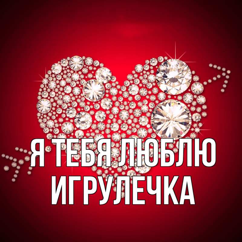 Картинка Я тебя люблю, Игрулечка