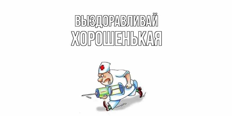 Картинка Выздоравливай, хорошенькая