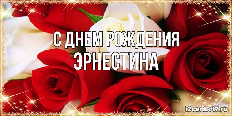 Картинка С днем рождения, Эрнестина