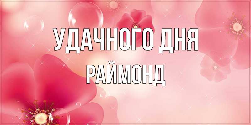 Картинка Удачного дня, Раймонд
