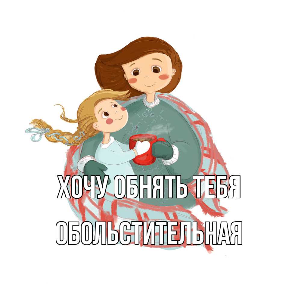 Открытка на каждый день с именем, Обольстительная Хочу обнять тебя Горячий кофе Прикольная открытка с пожеланием онлайн скачать бесплатно 