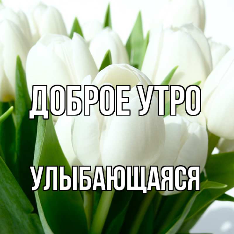 Картинка Доброе утро, Улыбающаяся