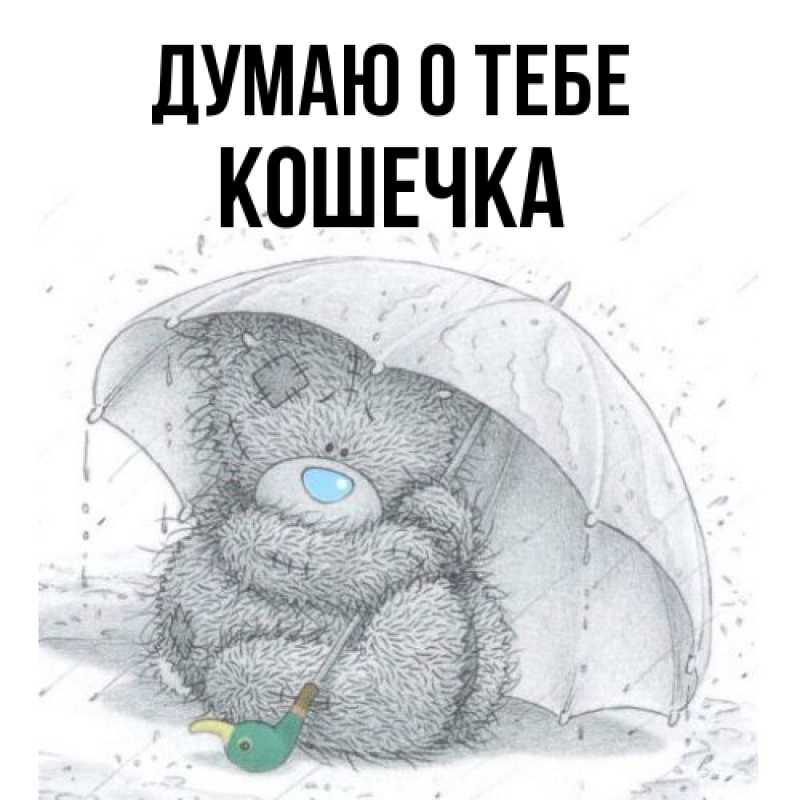 Картинка Думаю о тебе, кошечка