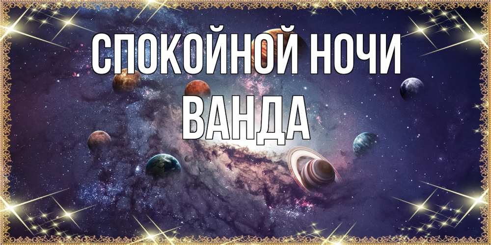 Открытка на каждый день с именем, Ванда Спокойной ночи желаем хорошей ночи Прикольная открытка с пожеланием онлайн скачать бесплатно 