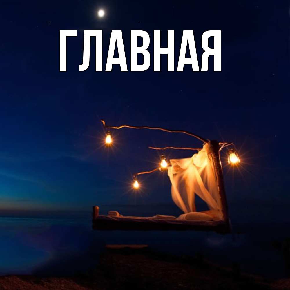 Открытка на каждый день с именем, настя Главная милый мой Прикольная открытка с пожеланием онлайн скачать бесплатно 