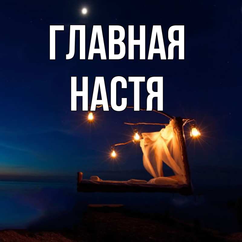 Картинка  с именем , настя