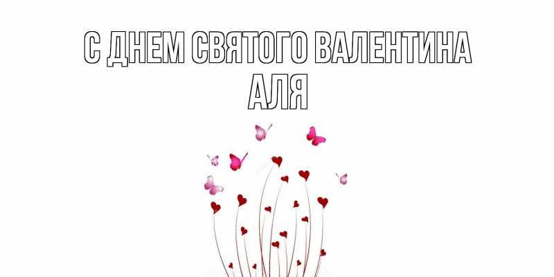 Картинка С днем Святого Валентина, Аля