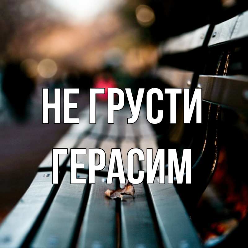 Картинка Не грусти, Герасим