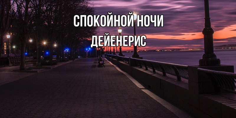 Картинка Спокойной ночи, Дейенерис