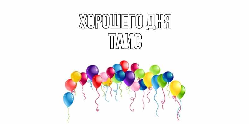 Картинка Хорошего дня, Таис