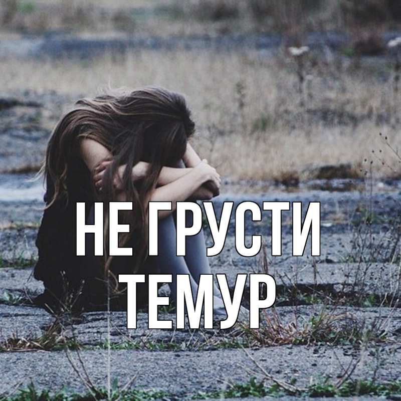 Картинка Не грусти, Темур