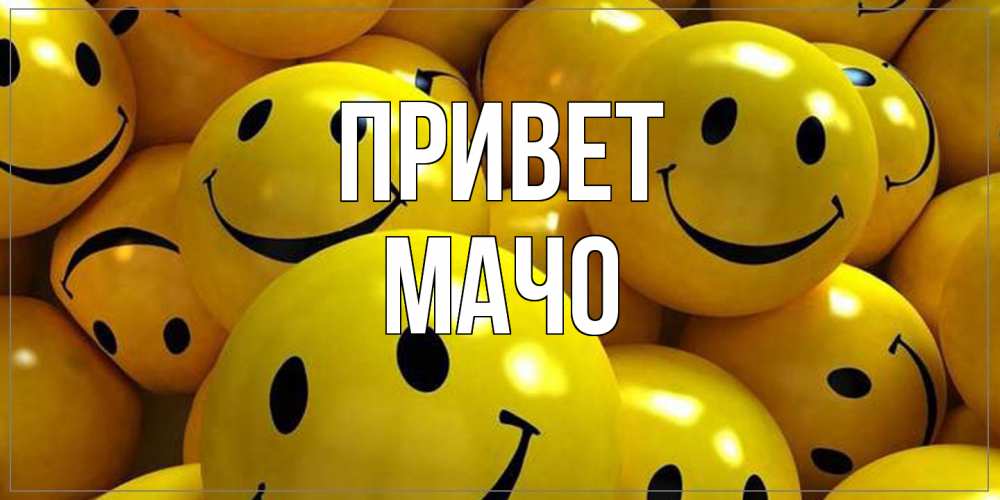 Открытка на каждый день с именем, Мачо Привет смайл Прикольная открытка с пожеланием онлайн скачать бесплатно 