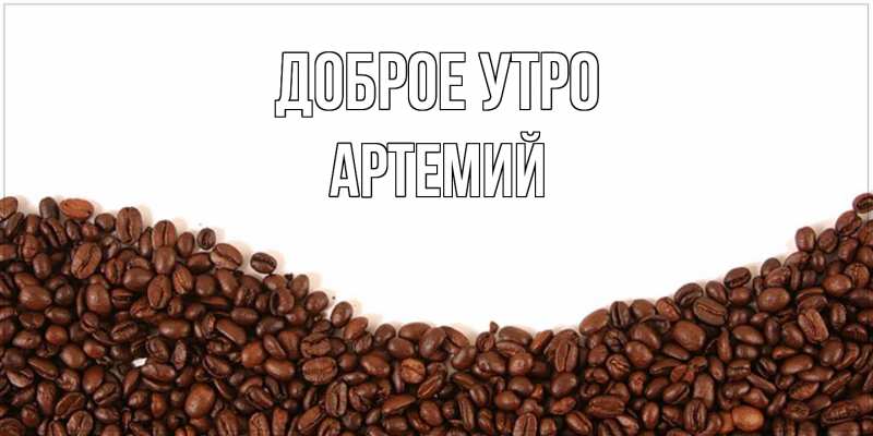 Картинка Доброе утро, Артемий