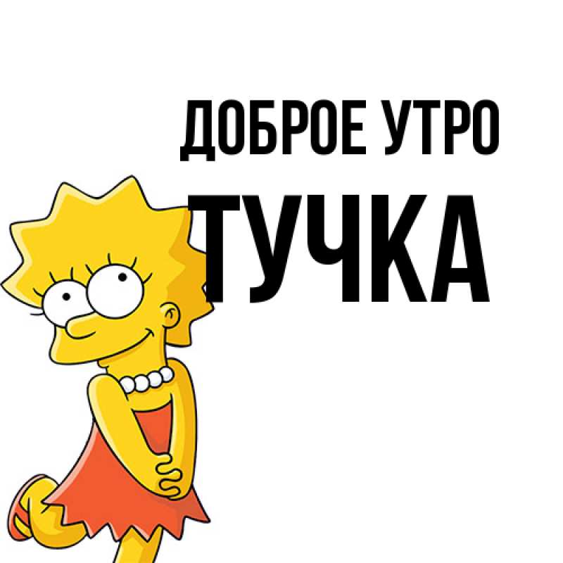Картинка Доброе утро, Тучка