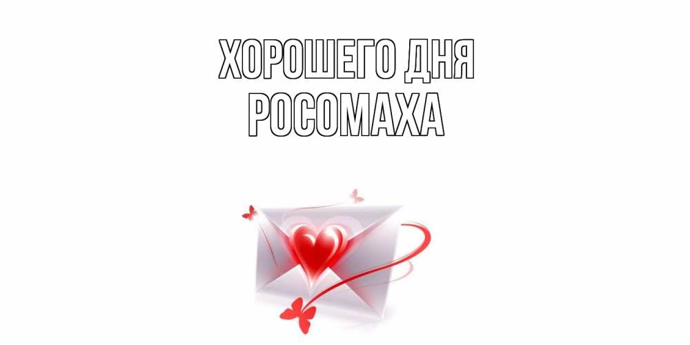 Открытка на каждый день с именем, Росомаха Хорошего дня конверт с сердечком Прикольная открытка с пожеланием онлайн скачать бесплатно 