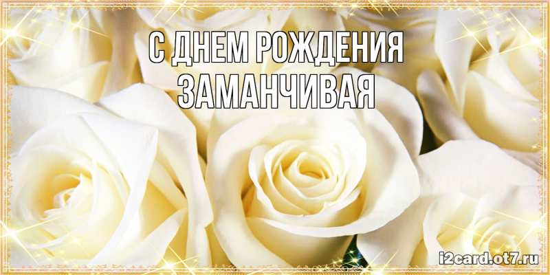 Картинка С днем рождения, Заманчивая