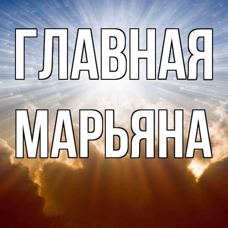 Картинка  с именем , Марьяна