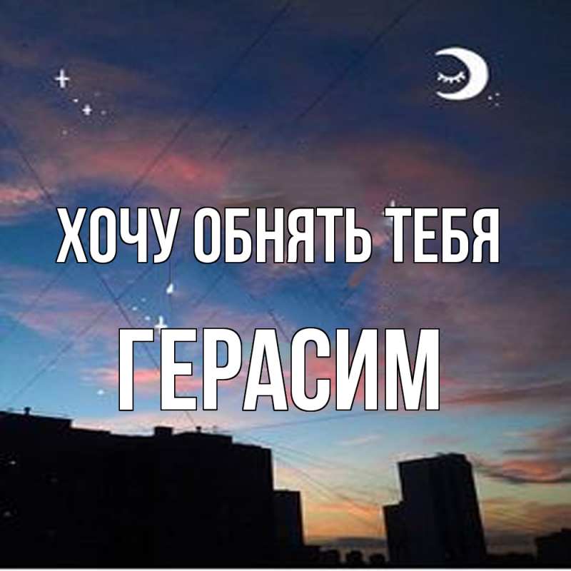 Картинка Хочу обнять тебя, Герасим