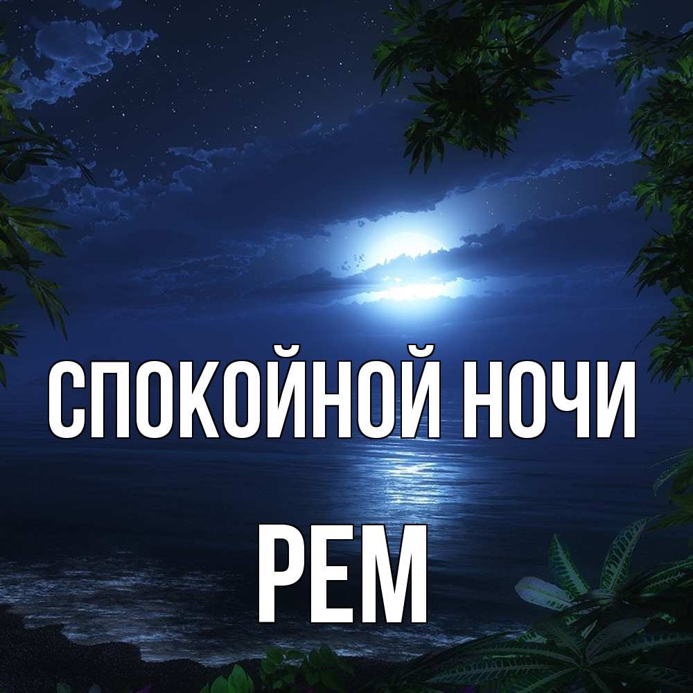 Открытка на каждый день с именем, Рем Спокойной ночи тропический остров Прикольная открытка с пожеланием онлайн скачать бесплатно 