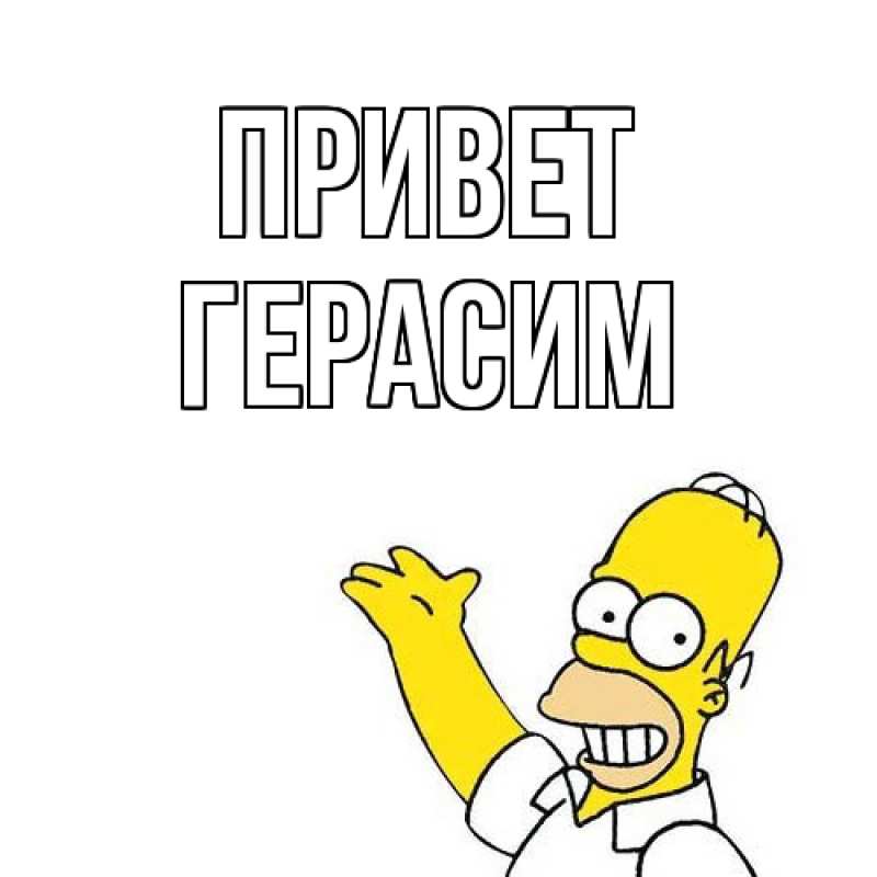 Картинка Привет, Герасим