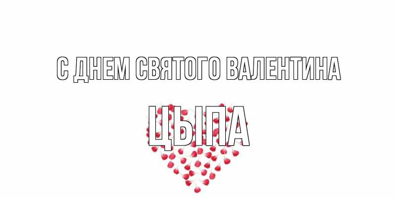 Картинка С днем Святого Валентина, Цыпа